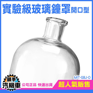 《頭手汽機車》玻璃盅 玻璃罩 玻璃花罩 寬口玻璃瓶 乾燥花 開口型 展示罩 永生花 展示罩 防塵玻璃 實驗器材 蛋糕罩
