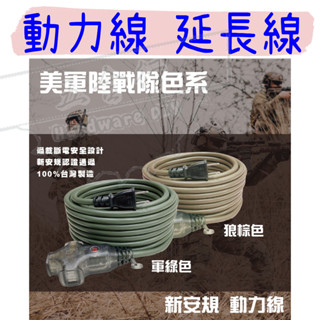 【五金行】電精靈 15~50尺 延長線 電線 動力線 工程 工安 2.0mm 2C 新安規 檢驗 臺灣 插頭 插座 軍綠