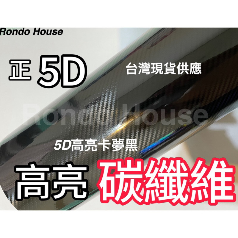 5D卡夢貼紙 卡夢貼膜 卡夢碳纖維貼紙 3D 4D 5D 6D卡夢碳纖維貼膜 高亮卡夢貼紙 高亮卡夢貼膜 高亮卡夢貼