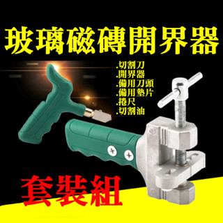 【臺灣現貨】瓷磚玻璃切割器套裝組（切割刀/開界器/備用刀頭/備用墊片/捲尺/切割油）＃滾輪握手 玻璃開界器 切割工具