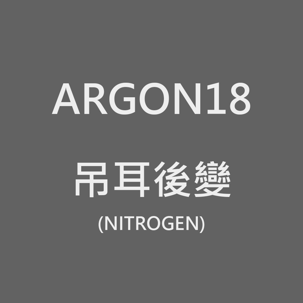 【ARGON18】 吊耳後變 NITROGEN