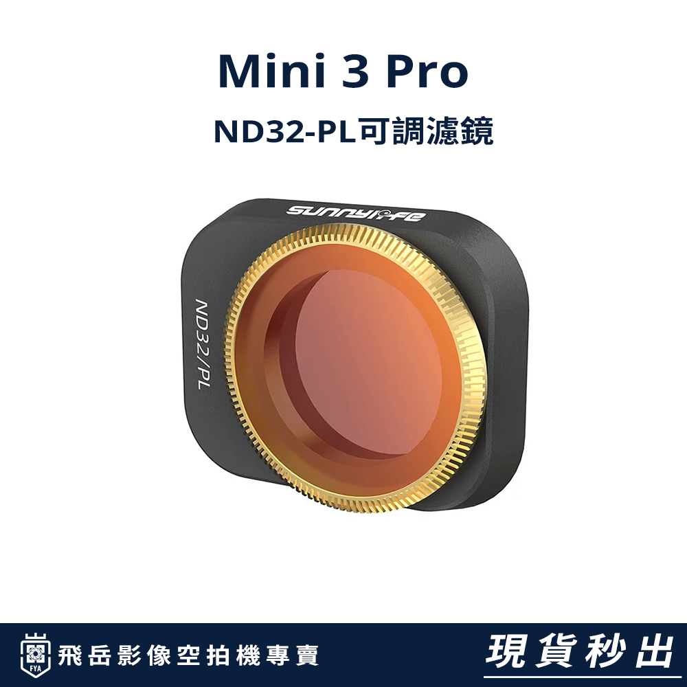 新竹 竹北 台灣現貨  DJI 空拍機【Sunnylife Mini 3 Pro ND32-PL可調濾鏡】最便宜