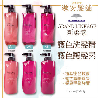 新柔漾 護髮 哥德式護髮 日本 MILBON S W V 護色洗髮精 護色護髮素 500ml 1000ml 1800ml