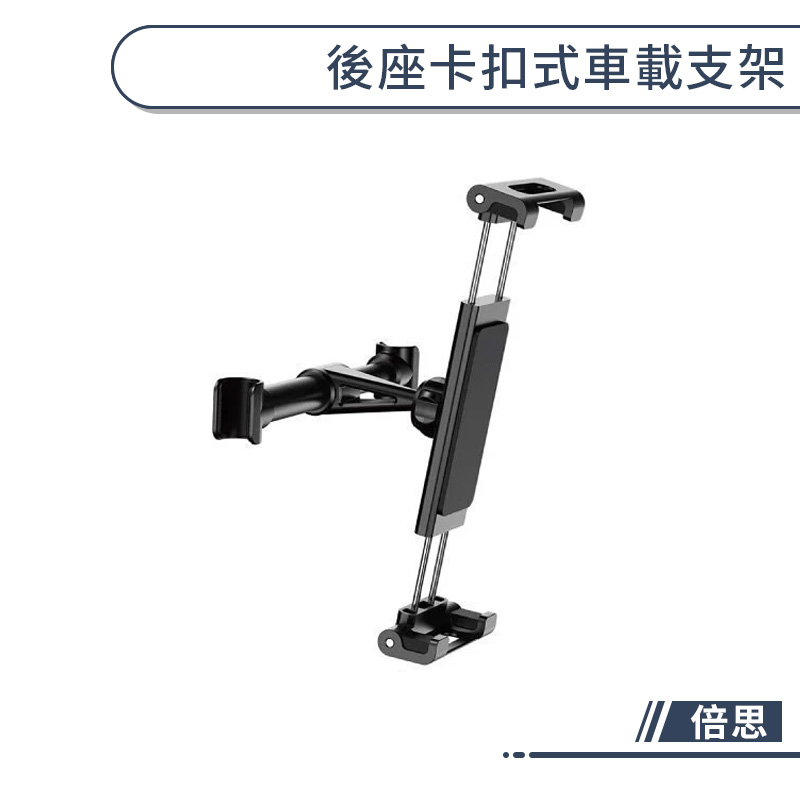 【倍思】後座卡扣式車載支架 車用平板支架 伸縮 夾式 車載 金屬 iPad 多功能 追劇 汽車 卡扣支架