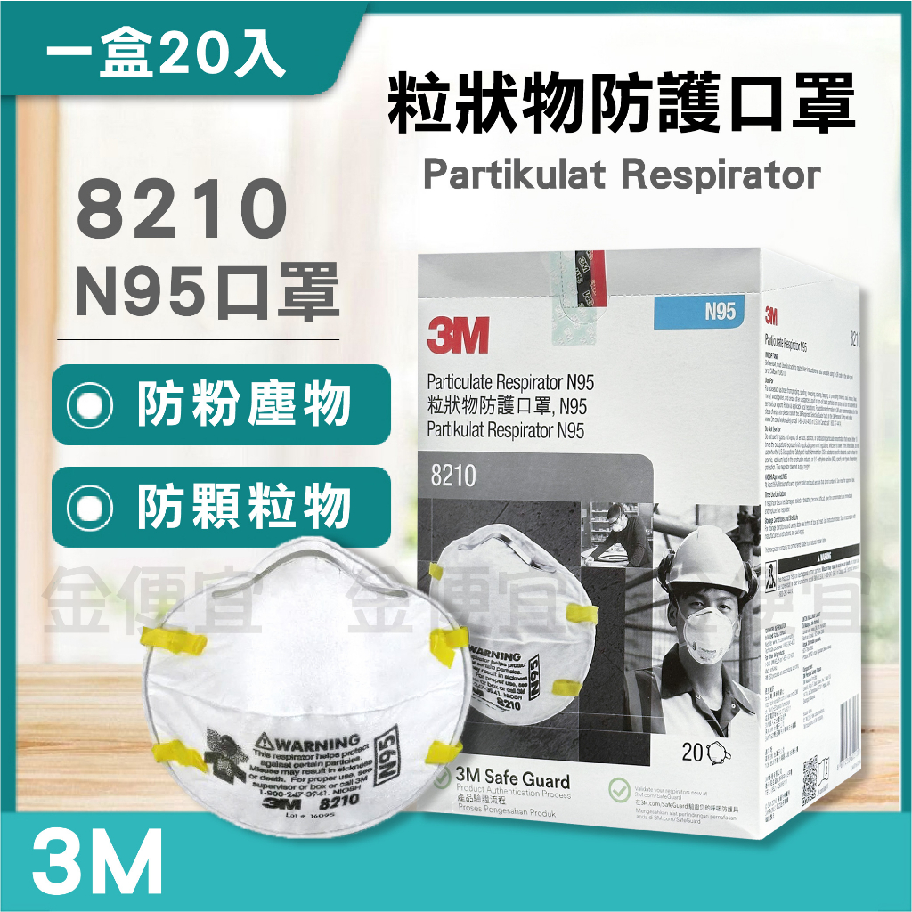 3M N95 粒狀物防護口罩 PM2.5 防疫 防粉塵 粒狀物防護口罩 20入 3M-8210 防護口罩