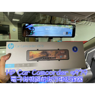 車之房粉絲團 HP 惠普 Car Camcorder s979 電子後視鏡前後雙錄