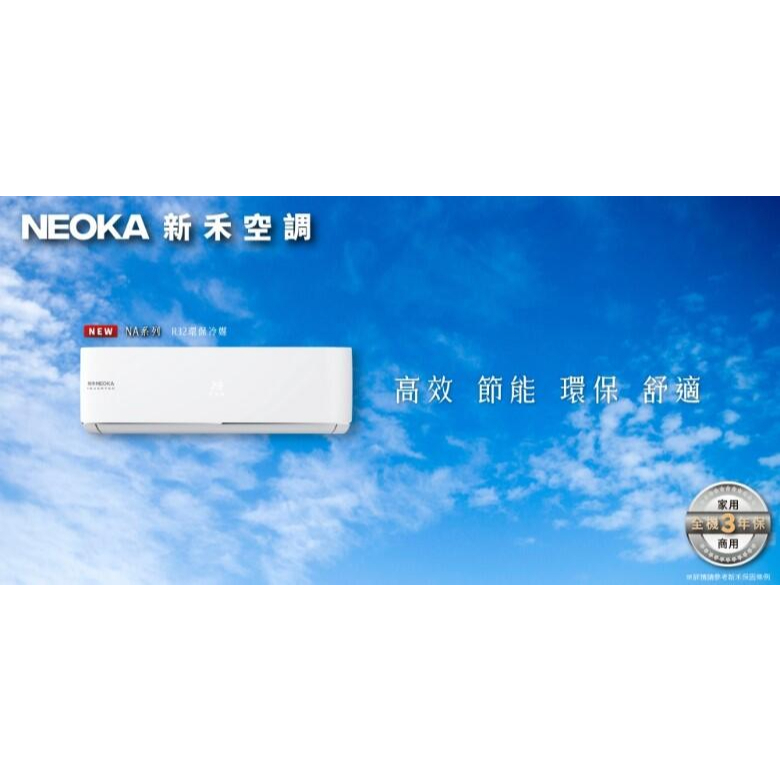 含標準安裝NEOKA 新禾 3-5坪變頻冷暖空調 R32 分離式冷氣 NA-K28VH+NA-A28VH