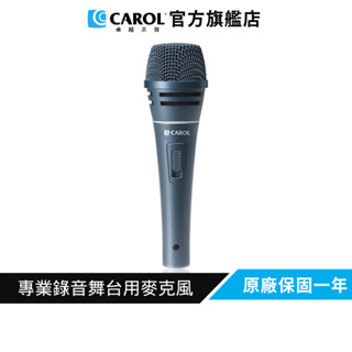 【CAROL】專業錄音舞台用麥克風 Σ-plus 1 雙避震、音域寬廣