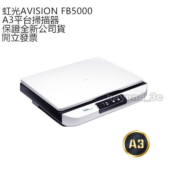 【保證公司貨+發票】虹光AVISION FB5000 A3平台掃描器