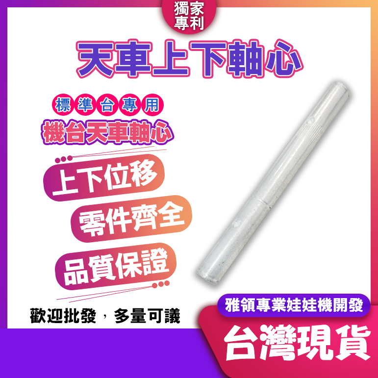 雅領【松旺娃娃機】天車上下軸心-娃娃機台零件 上下固定軸 齒輪傳動軸不含齒輪 天車鐵桿 天車中心桿 標準台專用 天車軸心