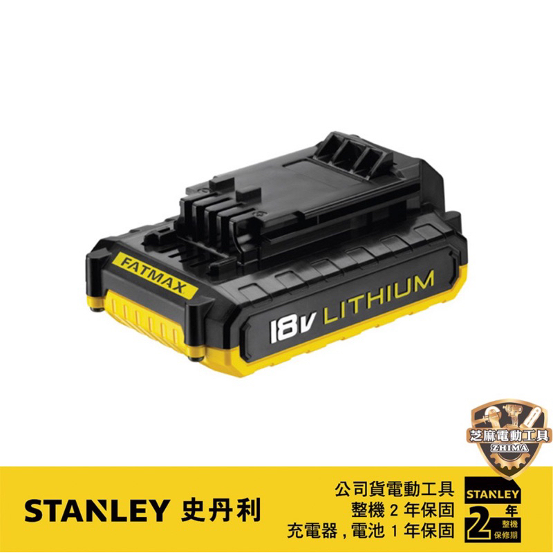 含稅 公司貨保固 美國 STANLEY 史丹利 18V 鋰電池 (2.0Ah) STBL182L 史丹利 電池 182