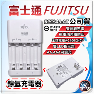 富士通 Fujitsu 單迴路 雙迴路 急速充電 充電組 鎳氫充電器 3號 4號 防過充 日本製電池 公司貨 含稅
