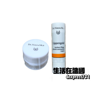 生活在德國 Dr. Hauschka 德國世家 律動護唇膏 4.9g 唇部保養護理 原裝進口 德國代購