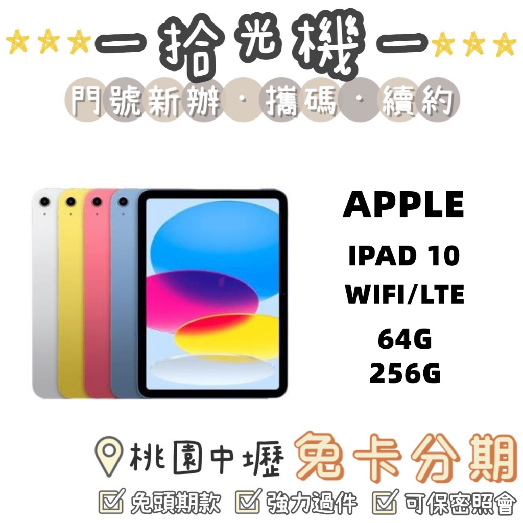 全新 APPLE IPAD 10 IPAD 2022 IPAD 10.2吋 64G/256G WIFI/LTE