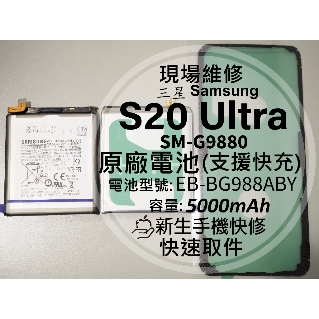 三星 S20 Ultra 全新原廠電池 G9880 支援快充 衰退 老化 耗電快 膨脹 S20U 換電池 現場維修更換