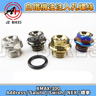 傑能 JZ |白鐵 機油注入螺絲 機油尺 機油 注入 螺絲 適用 XMAX X-MAX V125 GSR 鈴木