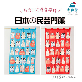 🎁交換禮物+現貨快出｜日本 カヤ 和風 長暖簾 白兔 不倒翁 招財貓 犬張子 達摩 門簾 長門簾 3色 紅 藍 黃