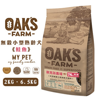 OAKS 歐克斯農場 無穀小型熟齡犬飼料 (鮭魚) 寵物飼料 高齡犬飼料 熟齡犬飼料 老犬飼料 小型犬飼料 小型高齡犬糧