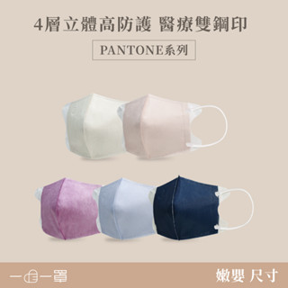 一心婦幼│一心一罩「嫩嬰尺寸」3D立體類蠶絲醫用口罩(10入/袋) Pantone系列 嫩嬰口罩/兒童口罩/親子口罩