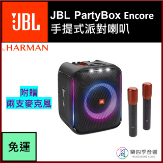 【JBL】 PARTYBOX ENCORE 手提式派對喇叭 藍芽喇叭 動態燈光 防潑水(附贈兩隻麥克風) 原廠保固一年