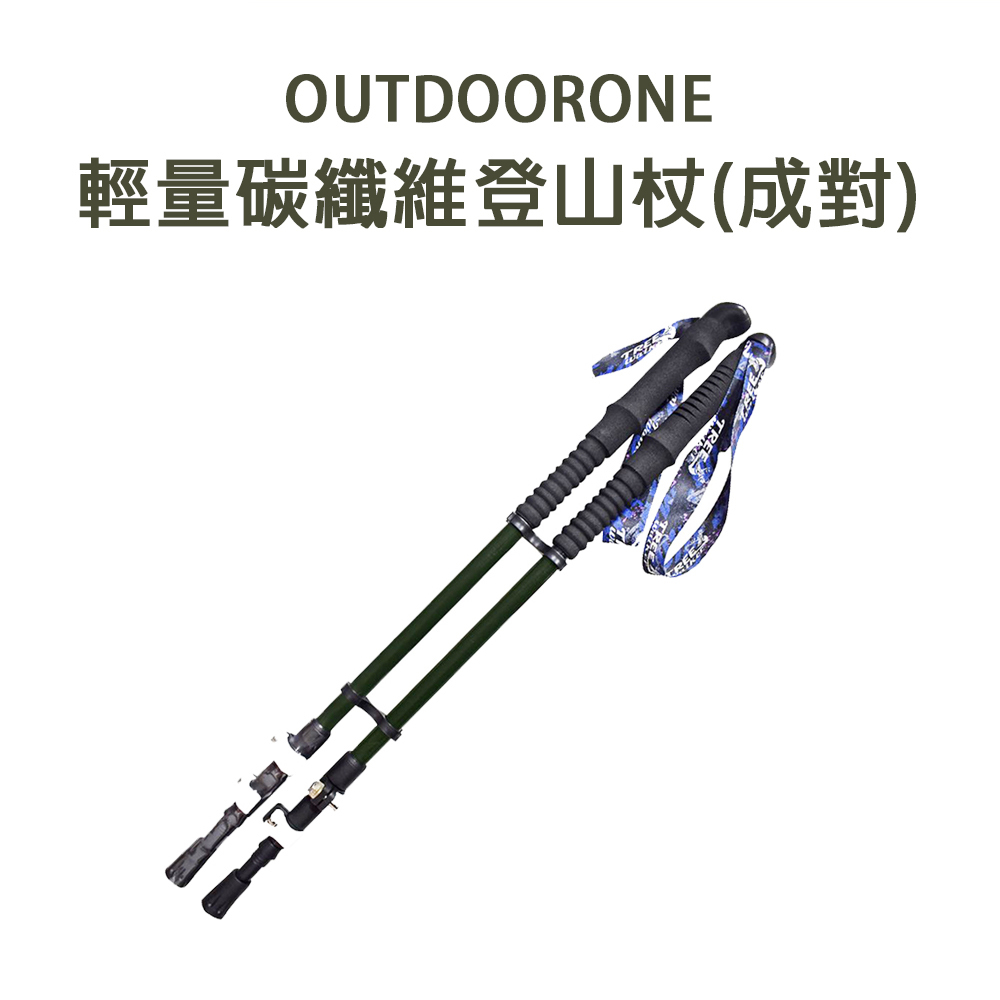 OUTDOORONE 輕量碳纖維登山杖(成對)