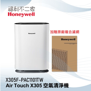 【Honeywell】Air Touch X305 空氣清淨機 (X305F-PAC1101TW)【加碼送原廠複合濾網】