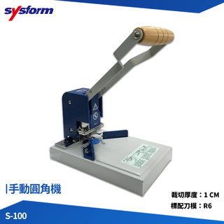 圓角機 SYSFORM S-100 手動圓角機 切圓角機 圓角機 切割器 圓角裁切器 切割工具 裁紙 事務用品 辦公文具