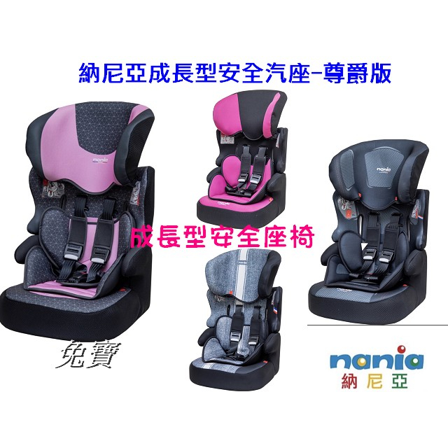 法國納尼亞Nania (尊爵版) 成長型汽車 安全座椅 / 成長型汽座(新品) 【佑寶】