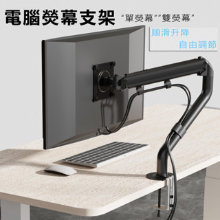 【高品】可升降顯示屏 機械臂17至32寸伸縮散熱臺式 電腦顯示器支架 電腦螢幕支架 氣壓式桌上型手臂支架 液晶螢幕支架