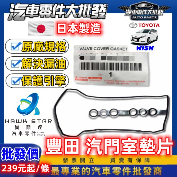 豐田 WISH 2004-2017年 汽門室墊片 搖臂蓋墊片 汽門蓋墊片 汽門室螺絲墊 日本正廠 0102