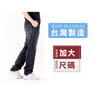 【MIT 品質保證款】台灣製造 40-48腰大尺碼 單寧自然刷色 彈性中直筒牛仔褲 長褲 1390