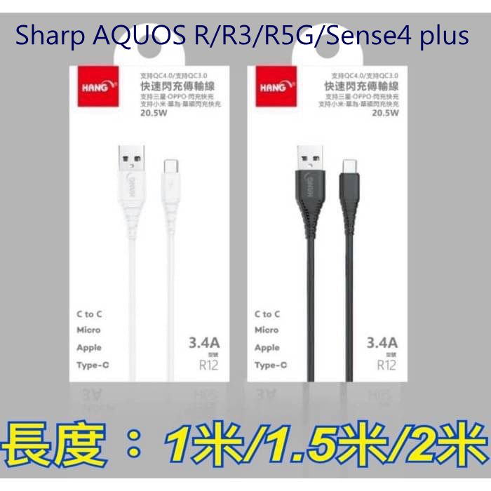 Type-C 3.4A 充電線 Sharp AQUOS R/R3/R5G/Sense4 plus 傳輸線 快充線