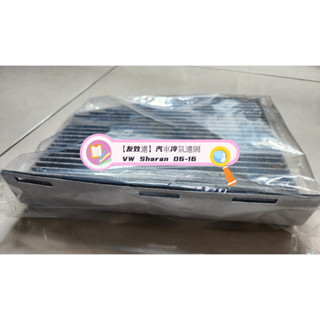 【友效濾】汽車冷氣濾網 活性碳 臺灣製 高品質 VW Sharan 06-16