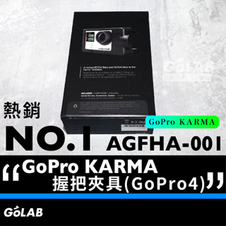 GOLAB附發票🔥 GoPro KARMA 握把夾具 (GoPro4 Silver / Black) AGFHA-001