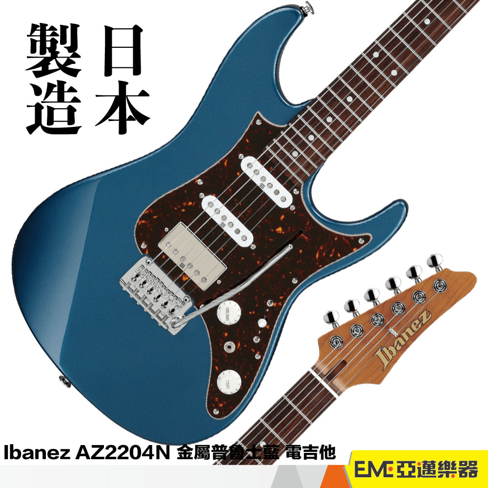 IBANEZ AZ2204N 電吉他 PBM 藍色 小搖座 單單雙 拾音器 日本製 AZ 烤風木 琴頸 6弦｜亞邁樂器