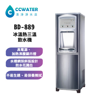 【清淨淨水店】普德冰溫熱三溫BD 889飲水機 [內含五道式標準純水機]【免費安裝】