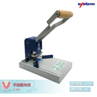 原廠保固 圓角機 SYSFORM S-100 手動圓角機 切圓角機 圓角機 切割器 圓角裁切器 切割工具 裁紙 事務用品