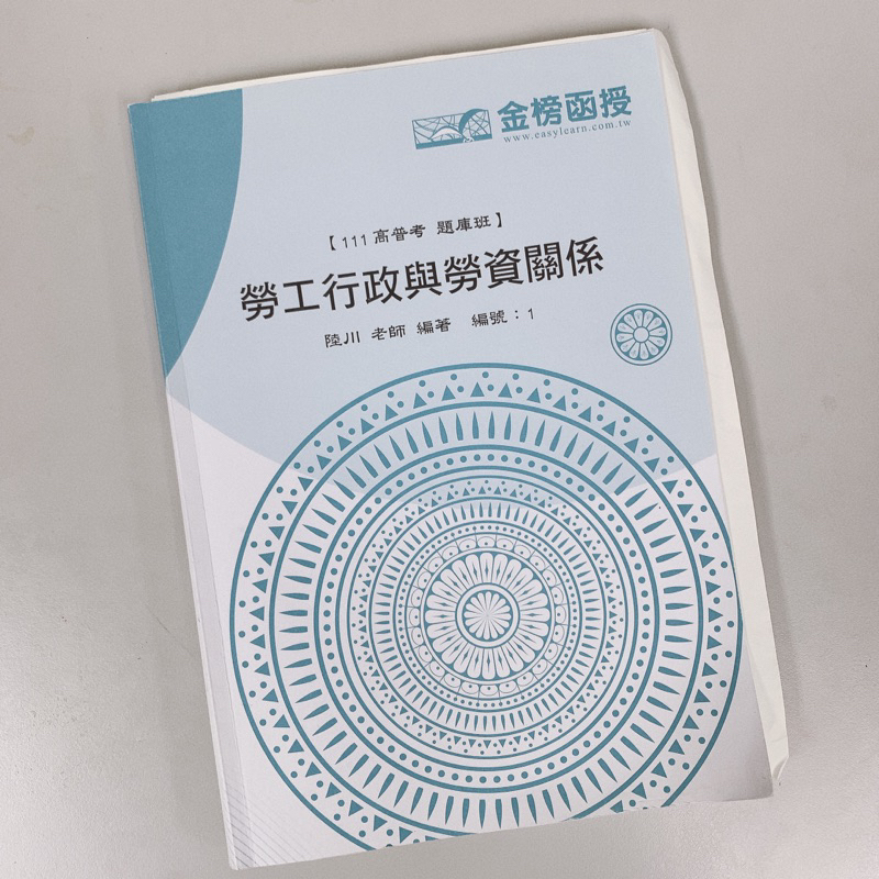 111年-勞工行政與勞資關係-題庫班-題庫書-陸川老師-勞工行政-考古題-國營人資