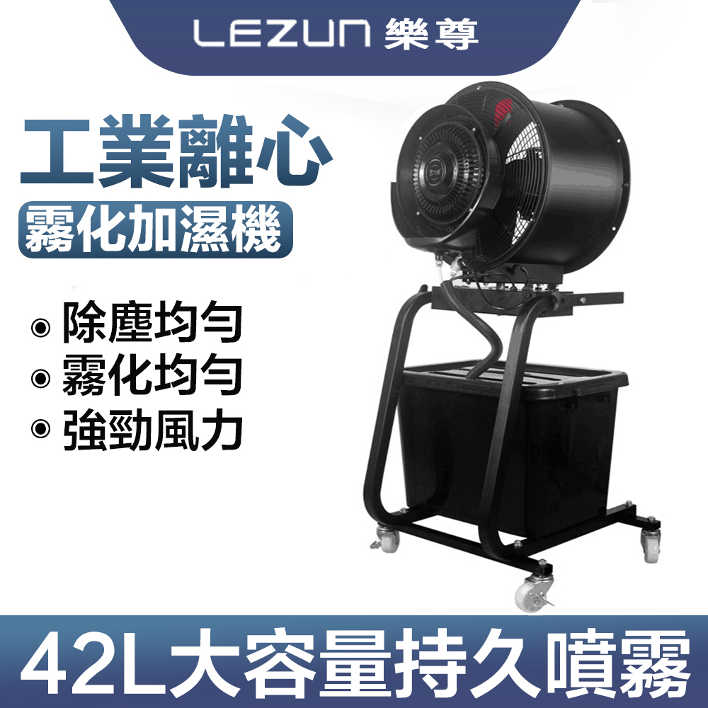 LEZUN/樂尊 工業風扇 電風扇 噴霧風扇 加濕器圓筒離心 除塵降溫 大型水霧化機 塑料扇葉搖頭款