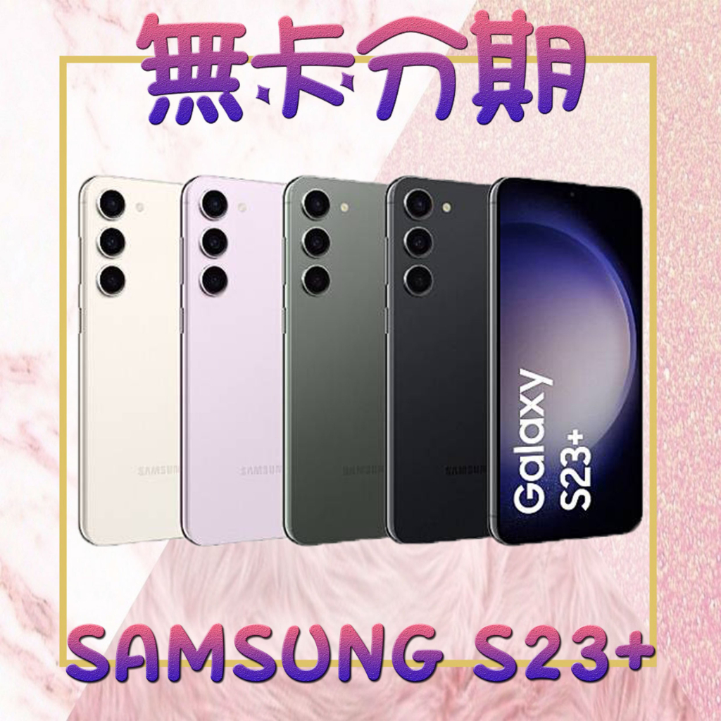 [三星手機分期] Samsung S23+ 需滿18歲 大學生/上班族/軍人 可保密 免信用卡 線上申辦 台中推薦通訊行