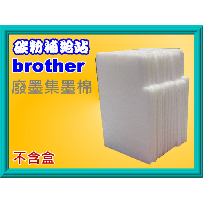 碳粉補給站【附發票】brother T300/T500W/T700W/T800W 廢墨集墨棉/廢墨棉
