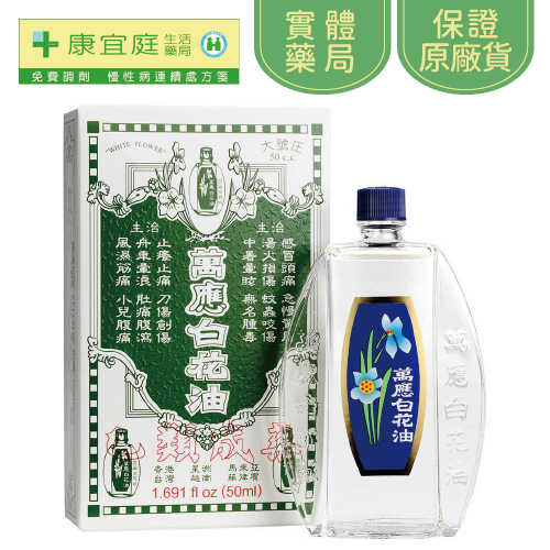 【白花油】萬應白花油｜50ml《康宜庭藥局》《保證原廠貨》