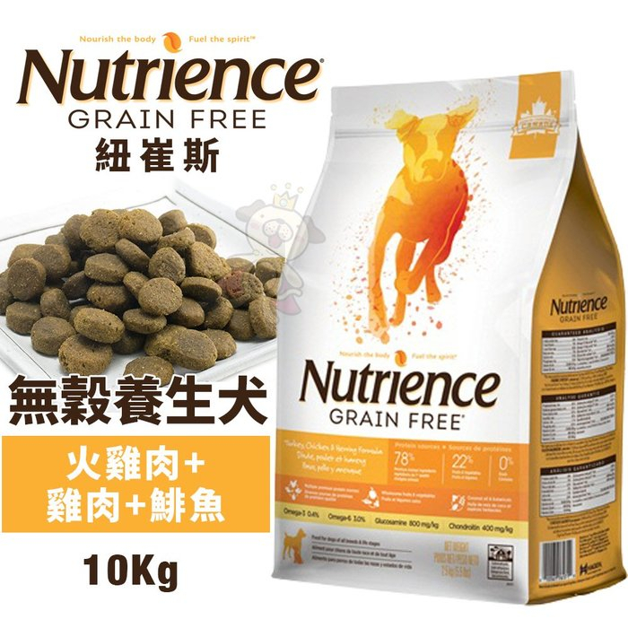 【含運】Nutrience紐崔斯 無穀養生犬糧10Kg 成犬-火雞肉+雞肉+鯡魚配方 犬糧