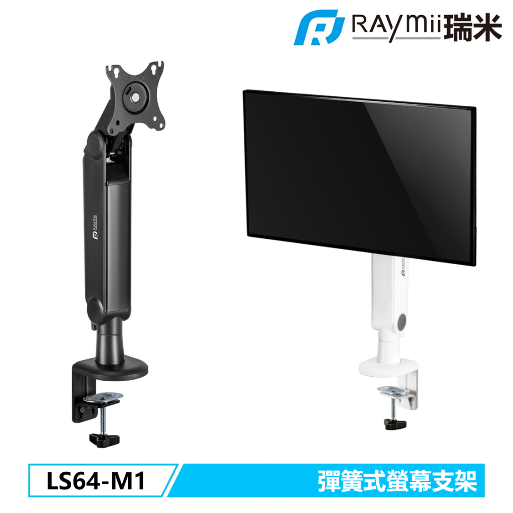 【瑞米 Raymii】 LS64-M1 32吋 彈簧式 螢幕支架 螢幕架 螢幕懸掛架 顯示器掛架 增高架