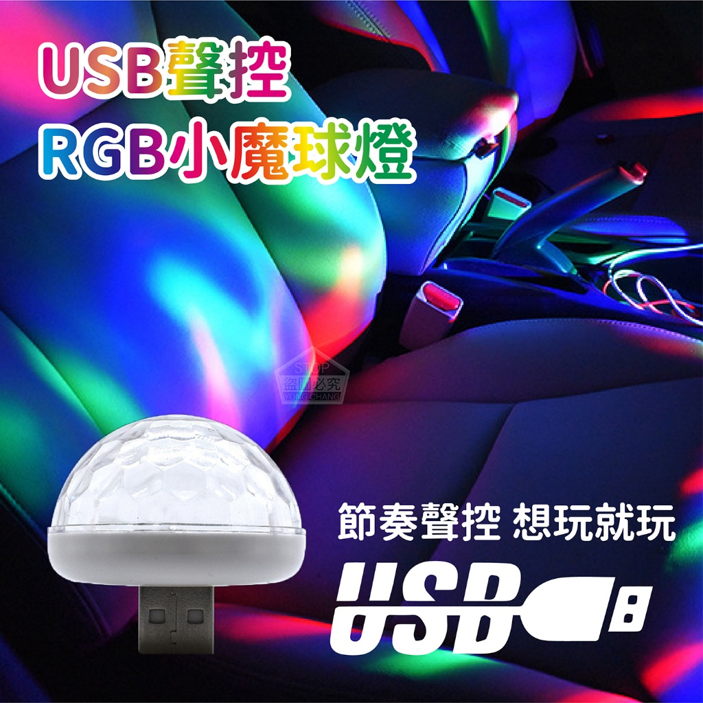 【維美】USB聲控RGB小魔球燈