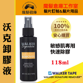 沃克卸膠液 敏感頭皮專用WALKER SIGNATURE REMOVER™ 118ml