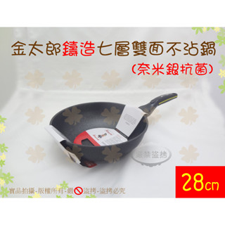 現貨+公司貨 『韓國製』日本金太郎鑄造七層雙面不沾深炒鍋28cm◆抗菌不沾炒鍋/深型炒鍋/炒菜鍋【喬田】