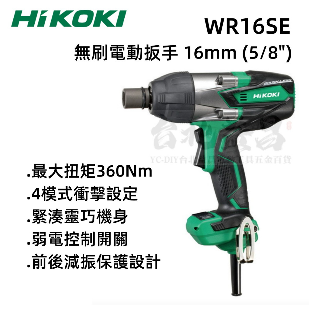 【台北益昌】HIKOKI  WR16SE 360Nm 四分 無刷 衝擊式 電動扳手 板手機 插電110V 板手