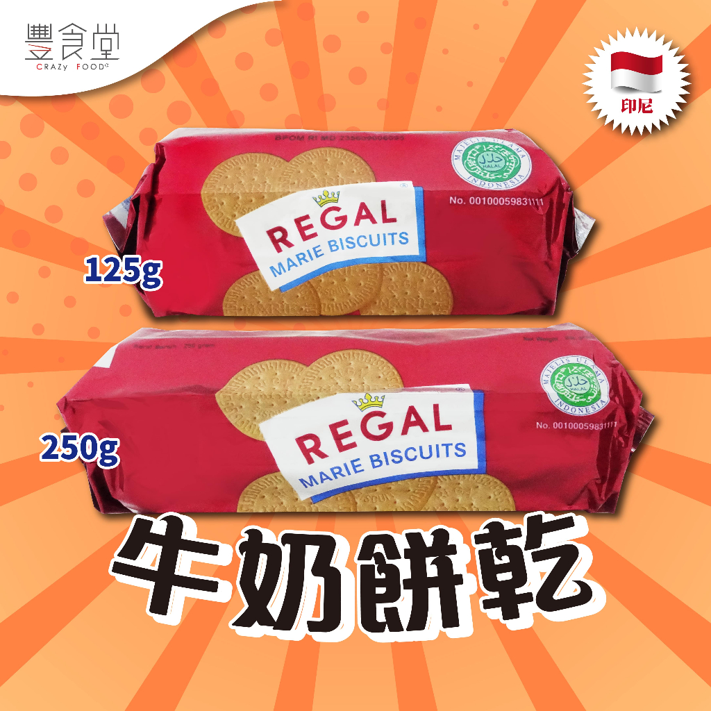 印尼 MARIE Regal Biscuits 牛奶餅乾 120g/250g