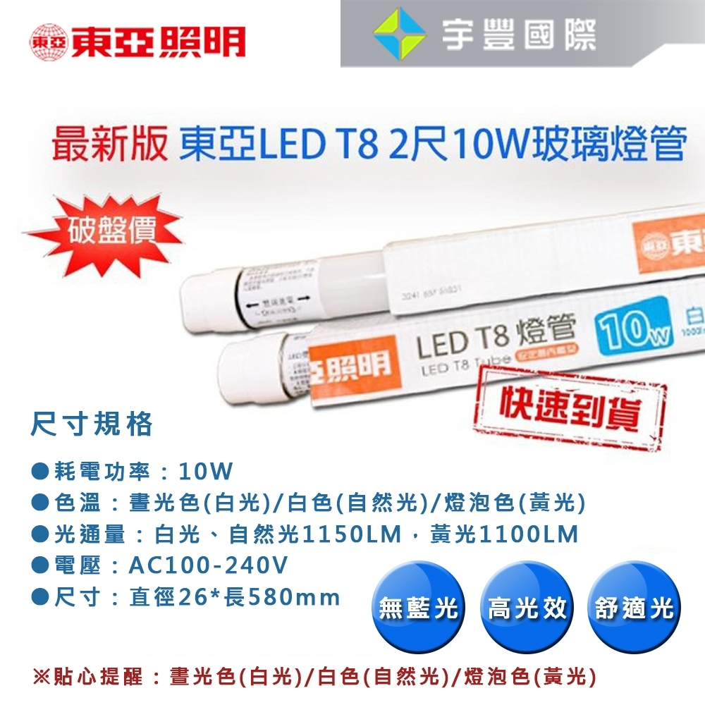 【宇豐國際】含稅 東亞 LED T8 2尺10W 燈管 【玻璃管】白光/黃光/自然光 全電壓 省電燈管 無藍光 CNS